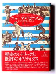 ニュー・アメリカニズム : 米文学思想史の物語学