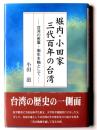 堀内・小田家 三代百年の台湾 : 台湾の医事・衛生を軸として