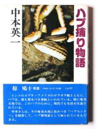 ハブ捕り物語