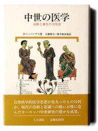 中世の医学 : 治療と養生の文化史
