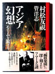 アジア幻想 : モームを旅する