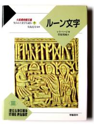 ルーン文字 