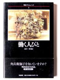 働く人びと 