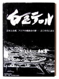 白色テロル : 日本と台湾、アジアの戦後史の闇 : 五〇年代に迫る