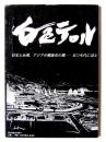 白色テロル : 日本と台湾、アジアの戦後史の闇 : 五〇年代に迫る