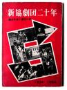 新協劇団二十年 : 舞台写真と劇団小史 1934-1954