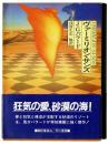 ヴァーミリオン・サンズ 