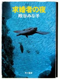 求婚者の夜 