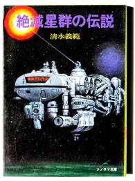 絶滅星群の伝説 