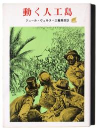 動く人工島 