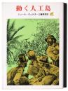 動く人工島 