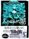 人を呼ぶ湖 
