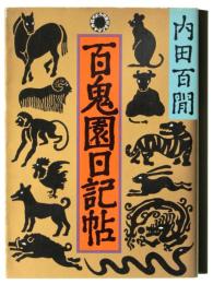 百鬼園日記帖 