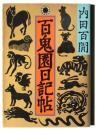 百鬼園日記帖 