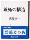 嫉妬の構造 