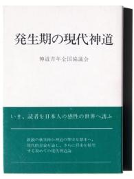 発生期の現代神道 