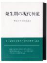 発生期の現代神道 