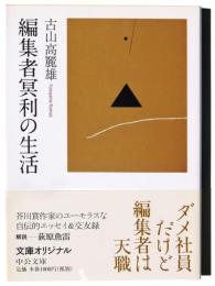 編集者冥利の生活 