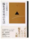 編集者冥利の生活 ＜中公文庫＞
