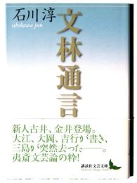 文林通言 