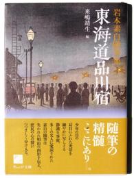 東海道品川宿 : 岩本素白随筆集 