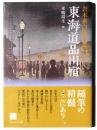 東海道品川宿 : 岩本素白随筆集 