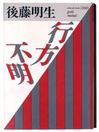 行方不明 