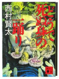 どうで死ぬ身の一踊り 