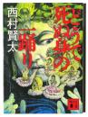 どうで死ぬ身の一踊り 