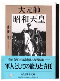大元帥昭和天皇 