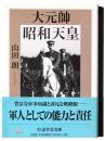 大元帥昭和天皇 