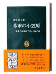 幕末の小笠原 : 欧米の捕鯨船で栄えた緑の島 