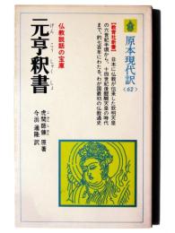 元亨釈書 