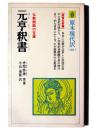 元亨釈書 