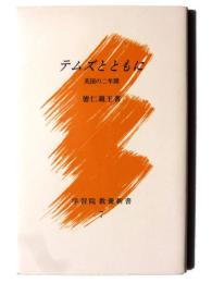 テムズとともに : 英国の二年間