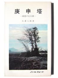 庚申塔 