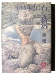 わが屍に石を積め