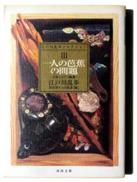 江戸川乱歩コレクション