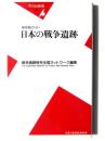 日本の戦争遺跡 : 保存版ガイド