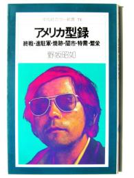 アメリカ型録 : 終戦・進駐軍・焼跡・闇市・特需・繁栄 