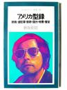 アメリカ型録 : 終戦・進駐軍・焼跡・闇市・特需・繁栄 ＜平凡社カラー新書＞