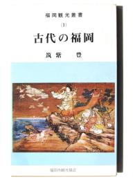 古代の福岡 