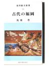 古代の福岡 