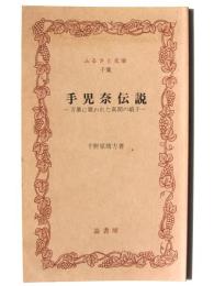 手児奈伝説 : 万葉に歌われた真間の娘子 