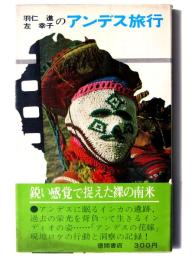 羽仁進 左幸子のアンデス旅行 