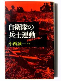 自衛隊の兵士運動 : 反戦兵士の闘い 