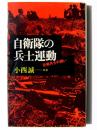 自衛隊の兵士運動 : 反戦兵士の闘い 