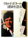 リカルド・ボフィールー建築を語る