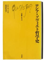 ロシア・ソヴィエト哲学史 