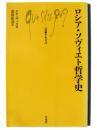 ロシア・ソヴィエト哲学史 